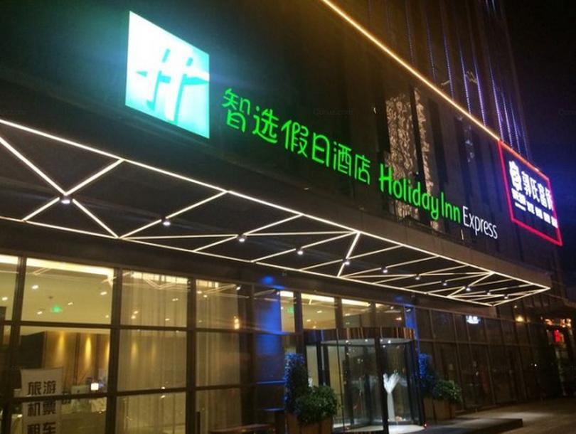 홀리데이 인 익스프레스 청두 웨스트 게이트 호텔 외부 사진